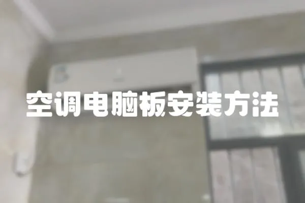 空調電腦板安裝方法