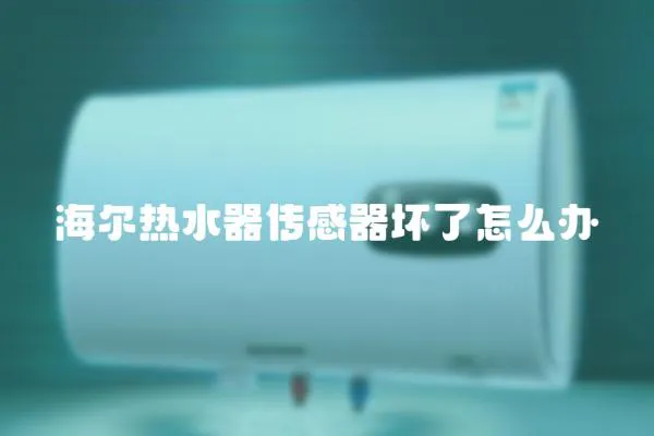 海爾熱水器傳感器壞了怎么辦