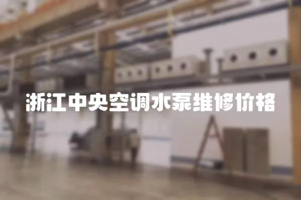 浙江中央空調水泵維修價格