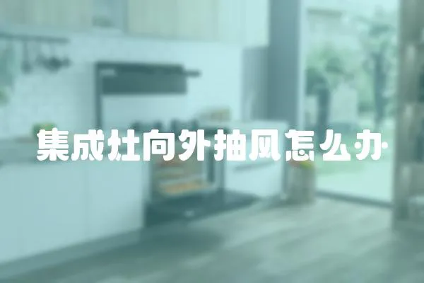 集成灶向外抽風怎么辦