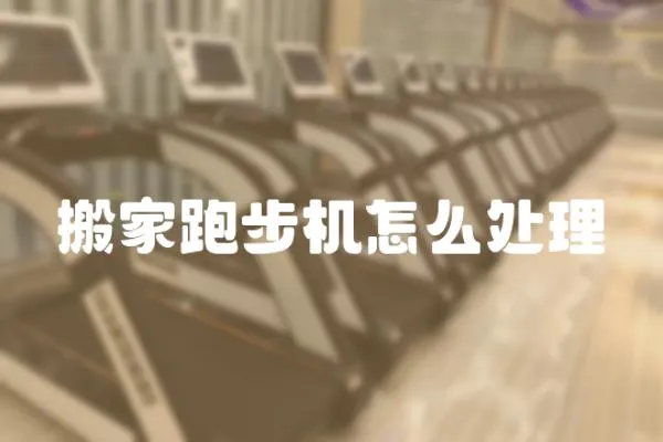 搬家跑步機怎么處理
