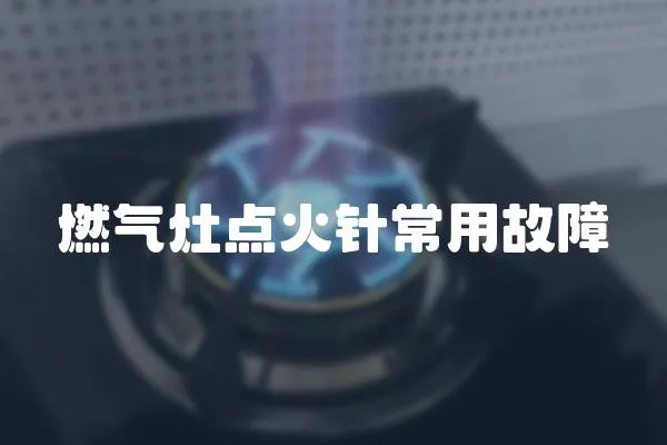 燃氣灶點火針常用故障