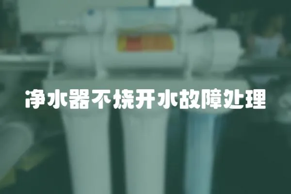 凈水器不燒開水故障處理