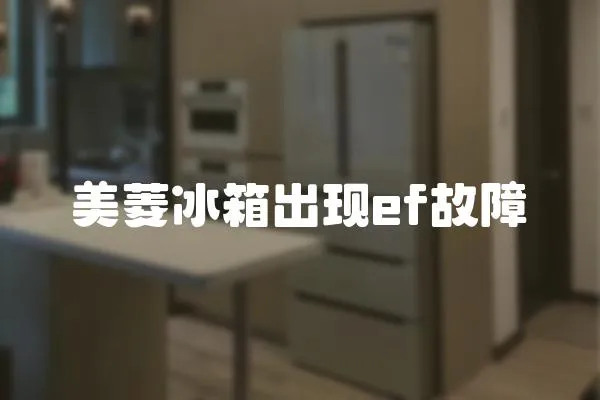 美菱冰箱出現ef故障