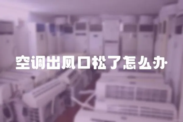 空調出風口松了怎么辦