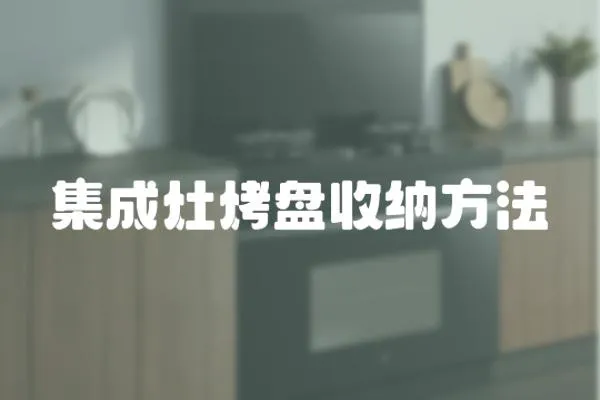 集成灶烤盘收纳方法