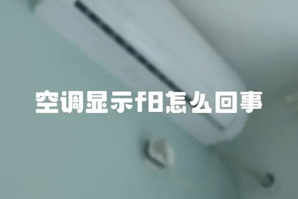 空調顯示f8怎么回事