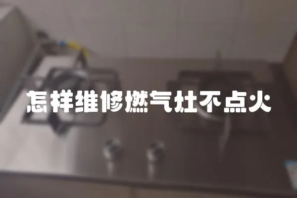 怎樣維修燃氣灶不點火