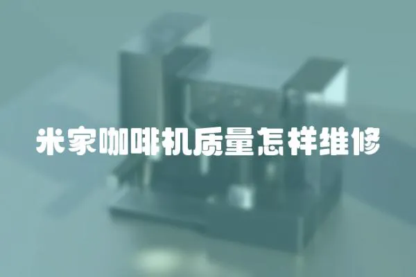 米家咖啡機質量怎樣維修
