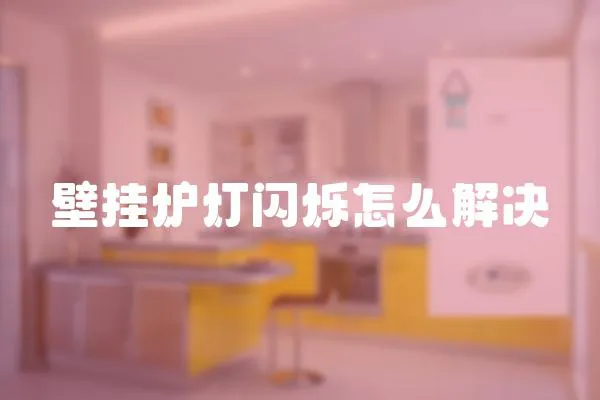 壁掛爐燈閃爍怎么解決