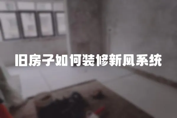 舊房子如何裝修新風系統