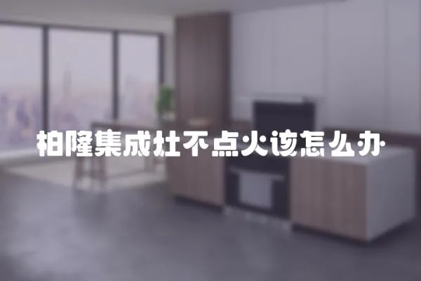 柏隆集成灶不點火該怎么辦