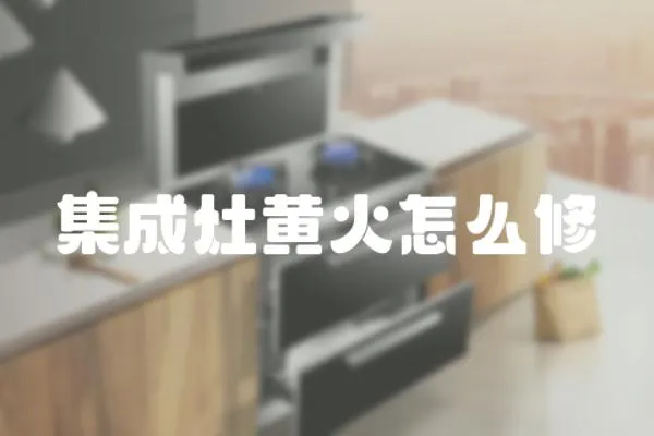 集成灶黃火怎么修