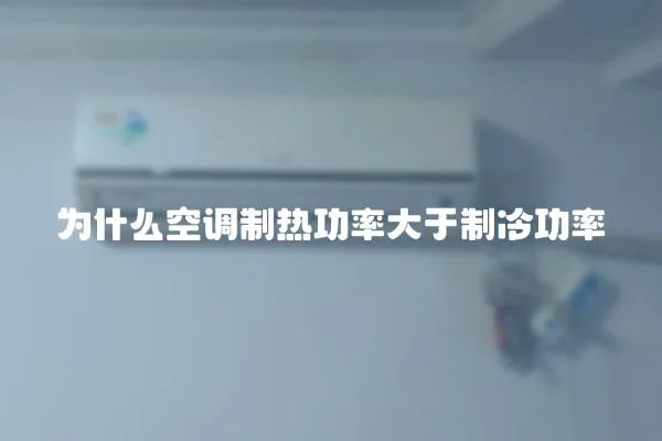 為什么空調制熱功率大于制冷功率