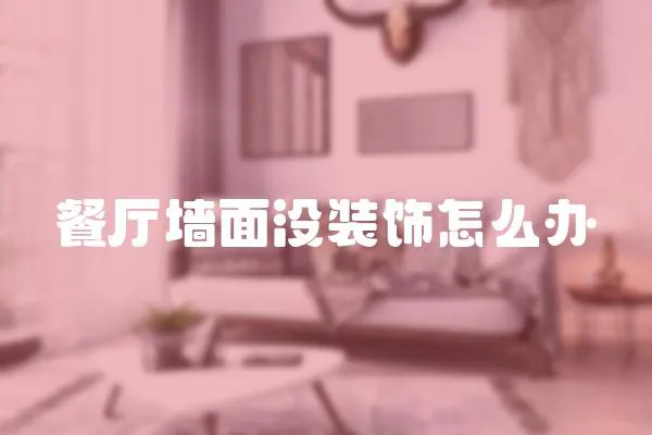 餐廳墻面沒裝飾怎么辦