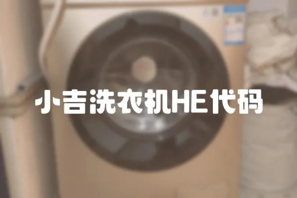 小吉洗衣機HE代碼