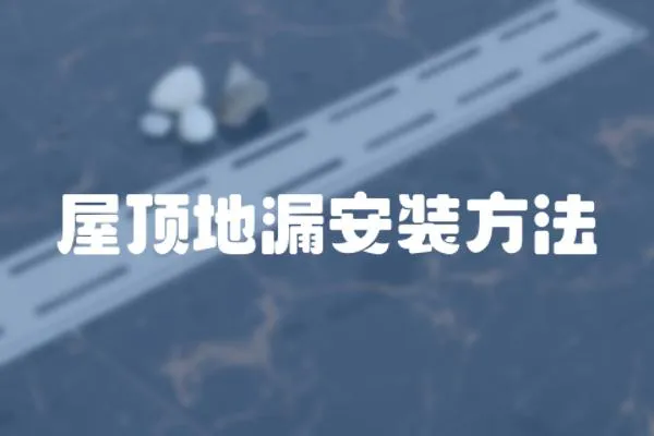 屋頂地漏安裝方法