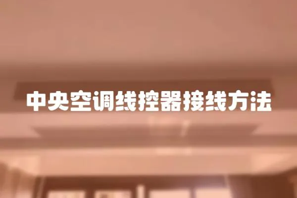 中央空調(diào)線控器接線方法