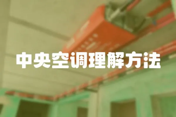 中央空調(diào)理解方法