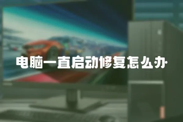 電腦一直啟動修復怎么辦