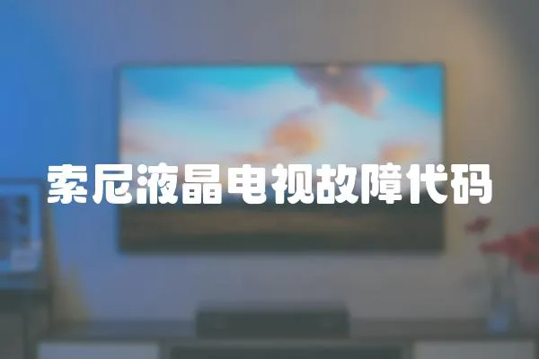 索尼液晶電視故障代碼