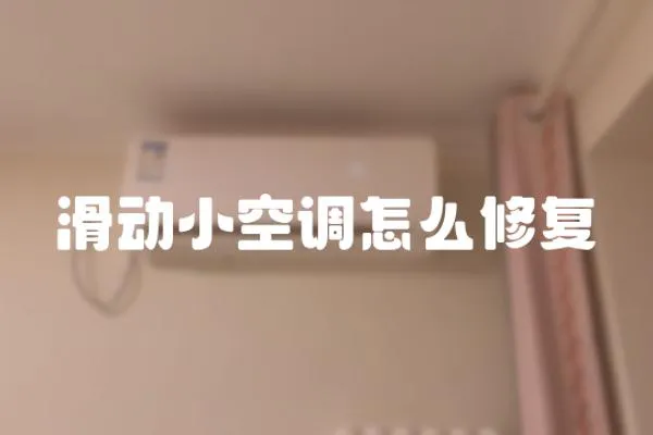 滑动小空调怎么修复