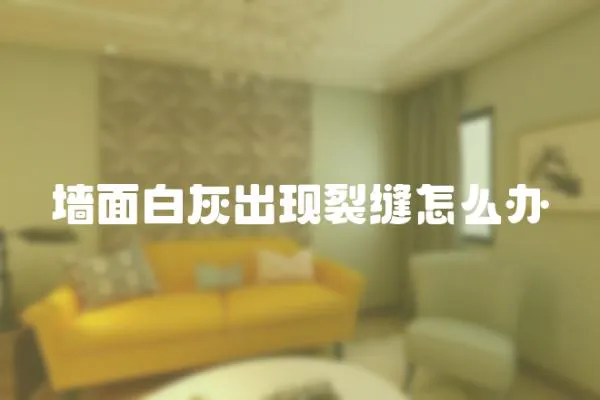 墻面白灰出現裂縫怎么辦