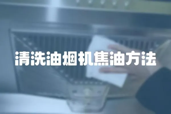 清洗油煙機焦油方法