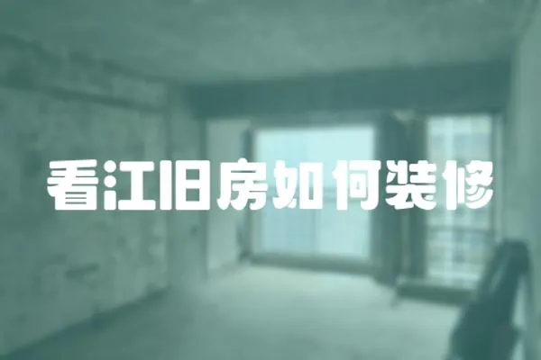 看江舊房如何裝修