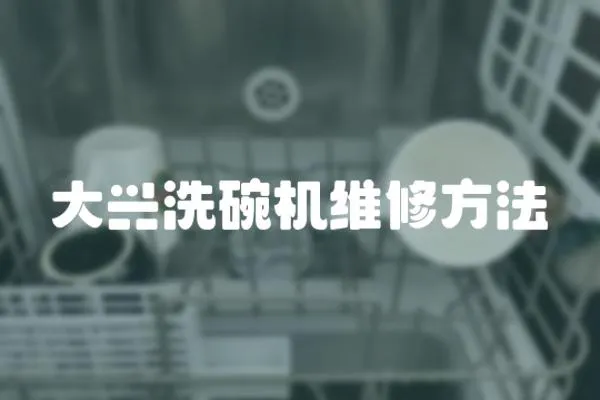 大興洗碗機(jī)維修方法