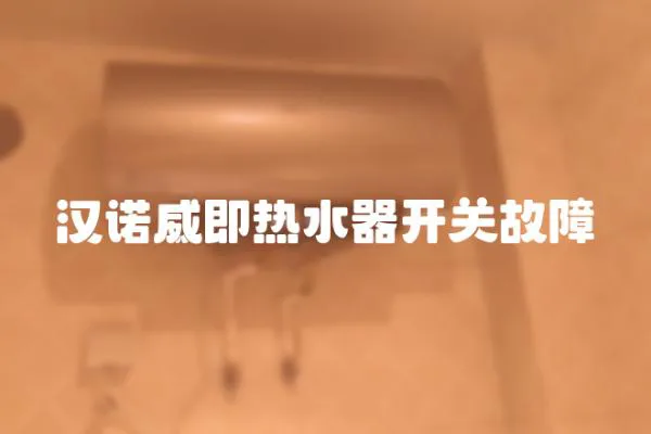 漢諾威即熱水器開關故障