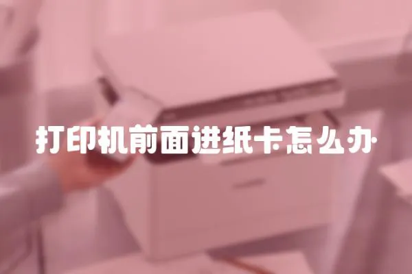 打印機前面進(jìn)紙卡怎么辦