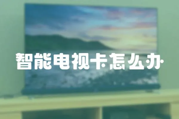 智能電視卡怎么辦