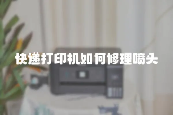 快遞打印機如何修理噴頭