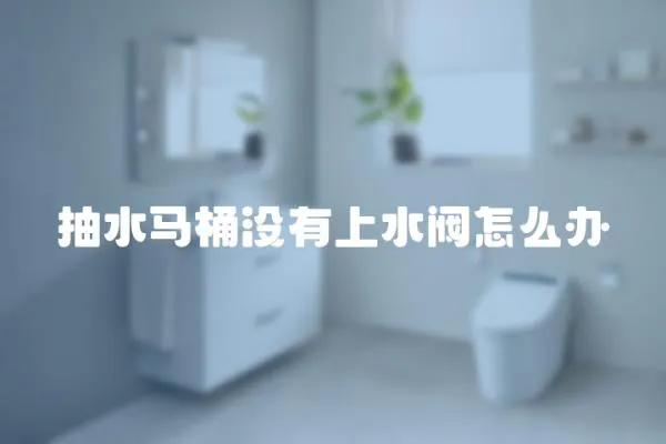 抽水馬桶沒有上水閥怎么辦