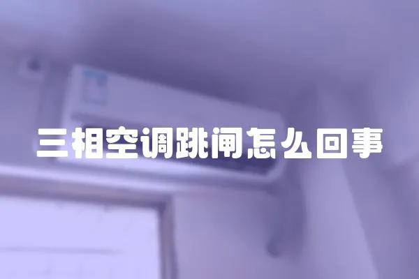 三相空调跳闸怎么回事