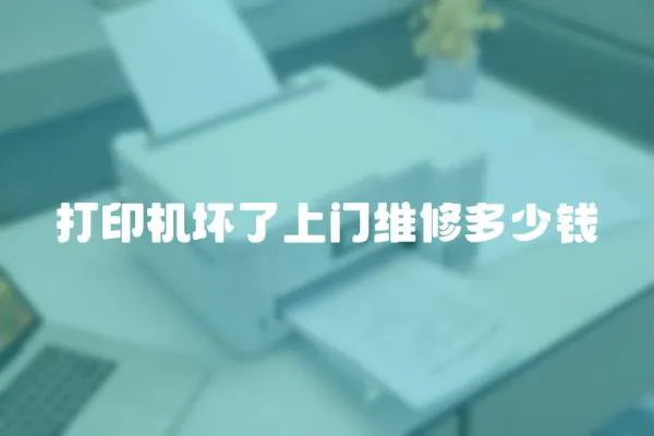 打印機(jī)壞了上門維修多少錢