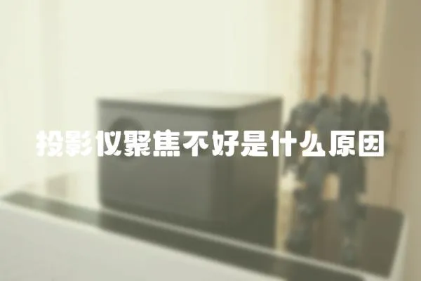 投影儀聚焦不好是什么原因