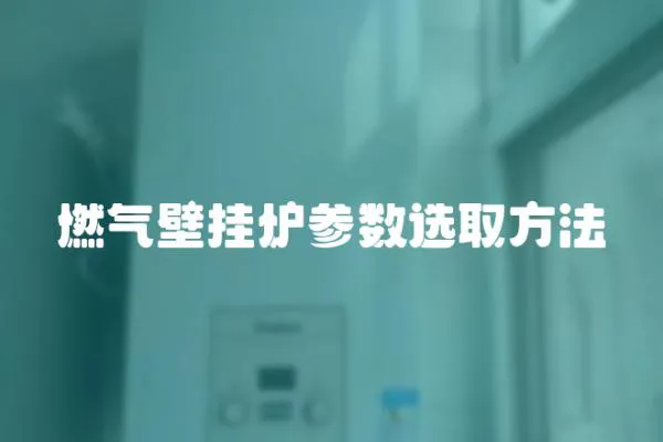 燃氣壁掛爐參數選取方法