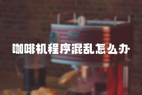 咖啡機(jī)程序混亂怎么辦
