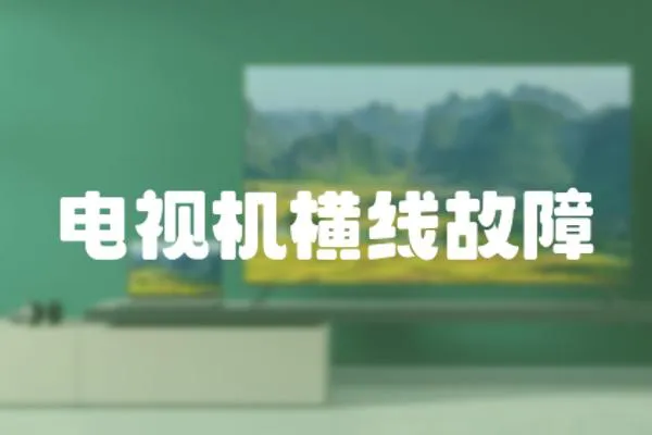 電視機橫線故障