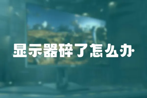 顯示器碎了怎么辦