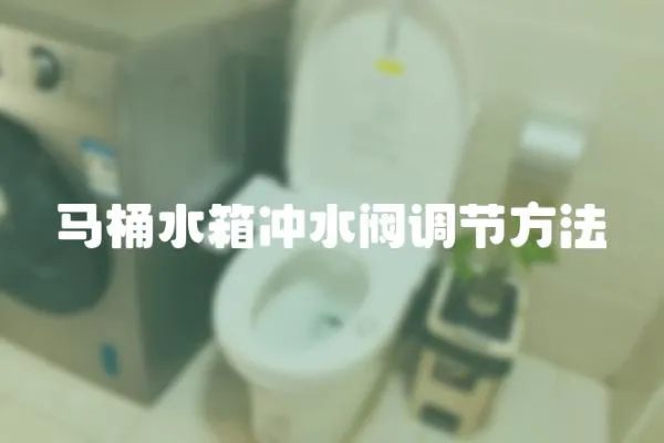 馬桶水箱沖水閥調節方法