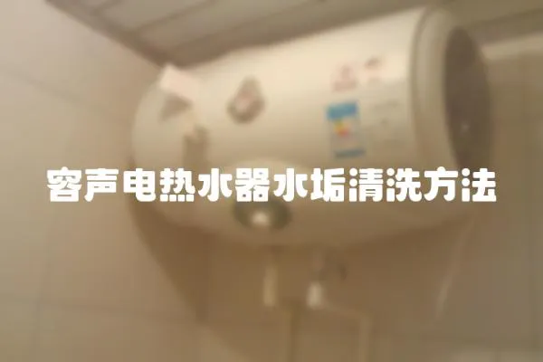 容聲電熱水器水垢清洗方法