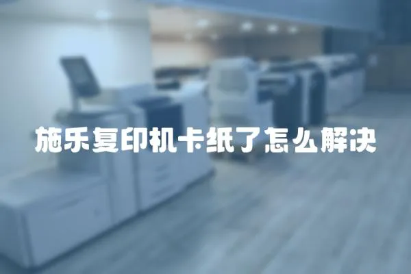 施樂復印機卡紙了怎么解決