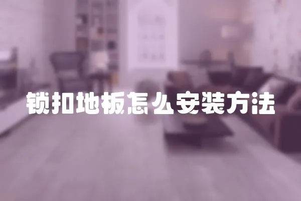 鎖扣地板怎么安裝方法
