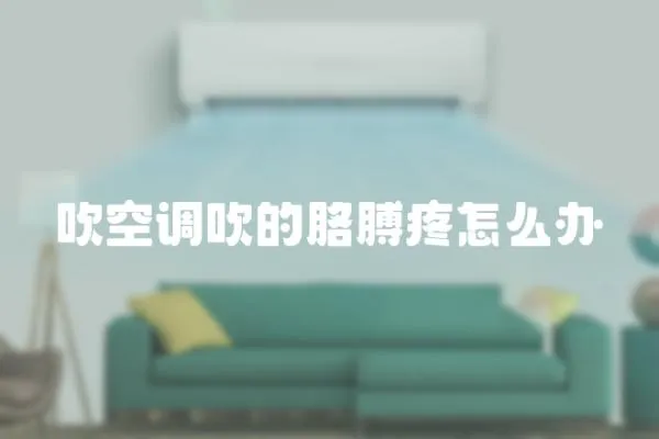 吹空調(diào)吹的胳膊疼怎么辦