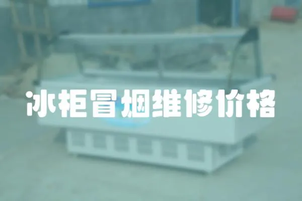 冰柜冒煙維修價(jià)格