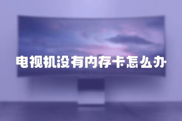 電視機沒有內存卡怎么辦