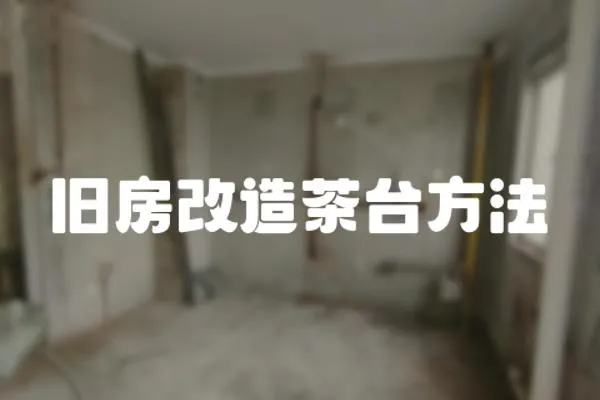 舊房改造茶臺方法